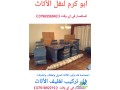 0796556043shrk-alkhbraaa-lnkl-alathath-almnzl-small-0