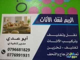 shrk-nkl-athath-balardn-afdl-alasaaar0796681829