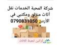 shrk-almhb-alkhdmat-nkl-athath-0790831050-small-1