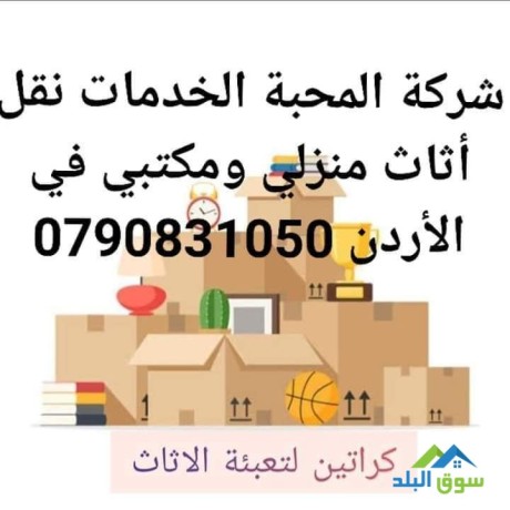 shrk-almhb-alkhdmat-nkl-athath-0790831050-big-1