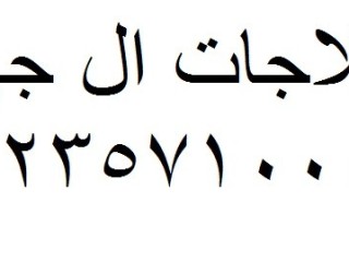 mrkz-syan-al-g-kfr-alshykh-01283377353-tokyl-ghsalat-al-g-dsok-01154008110-aarod-aslah-al-g-foh-lg