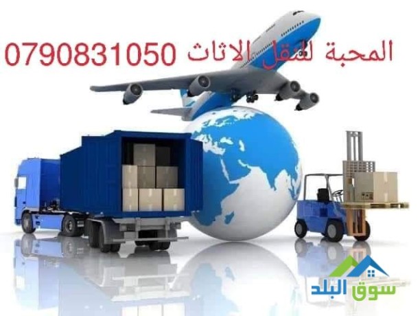 shrk-almhb-alkhdmat-nkl-athath-0790831050-big-2