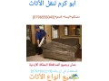 0796556043shrk-alkhbraaa-lnkl-alathath-almnzly-oalmkatb-small-2