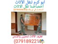 0796556043shrk-alkhbraaa-lnkl-alathath-almnzly-oalmkatb-oalshrkat-small-1