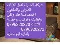 shrk-alkhbraaa-lnkl-alathath-almnzly-oalmktby-0696320270-small-0