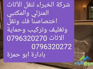 shrk-alkhbraaa-lnkl-alathath-almnzly-oalmktby-0696320270