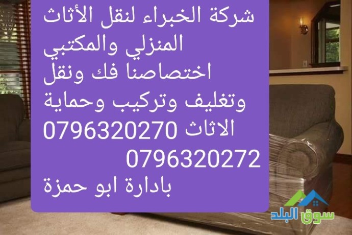 shrk-alkhbraaa-lnkl-alathath-almnzly-oalmktby-0696320270-big-0