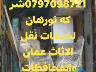 khdmat-norhan-lnkl-alathath0797098721