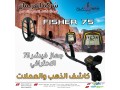 ghaz-fyshr-75-alsoty-lkshf-almaaadn-small-1