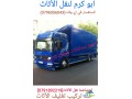 shrk-alkhbraaa-lnkl-alathath-almnzly-oalmkatb-oalshrkat-0796556043-small-0