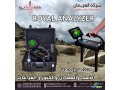 ghaz-royal-analayzr-bro-altsoyry-lkshf-aldfayn-oalknoz-small-1