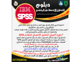 fy-algamaa-alardny-alan-dblom-adar-almsharyaa-alahtrafy-pmp-spss-small-0