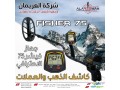 alghaz-alahdth-lkshf-almaaadn-fyshr-75-alsoty-small-1