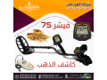 alghaz-alahdth-lkshf-almaaadn-fyshr-75-alsoty-small-0