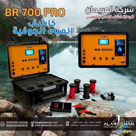 ghaz-br700pro-lkshf-almyah-algofyh-big-2