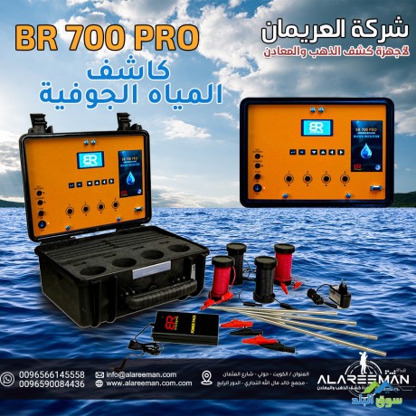 ghaz-br700pro-lkshf-almyah-algofyh-big-3