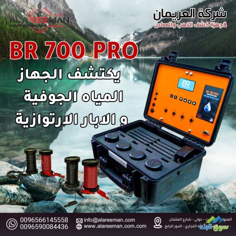 ghaz-br700pro-lkshf-almyah-algofyh-big-1