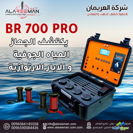 ghaz-br700pro-lkshf-almyah-algofyh-big-0