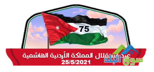 bmnasb-aayd-alastklal-llmmlk-alardny-alhshmy-khsm-10-lltsgyl-alyom-big-2