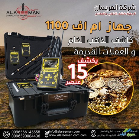 ghaz-kshf-alknoz-am-af-1100-bro-alastshaaary-big-0