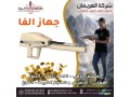 ghaz-kshf-alknoz-agaks-alfa-alastshaaary-small-4