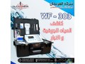 aghz-kshf-almyah-algofyh-alhdyth-wf-303-alastshaaary-small-0