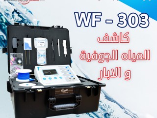 aghz-kshf-almyah-algofyh-alhdyth-wf-303-alastshaaary