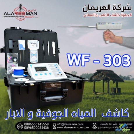 aghz-kshf-almyah-algofyh-alhdyth-wf-303-alastshaaary-big-3