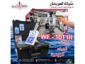 ghaz-kshf-almyah-algofyh-alhdyth-wf101-small-0