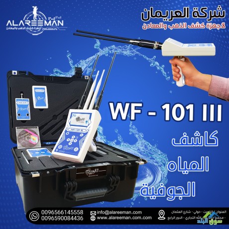 ghaz-kshf-almyah-algofyh-alhdyth-wf101-big-2