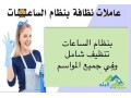 shrk-hnd-lkhdmat-tnthyf-almnzl-oalmkatb-oalshrkat-oalsfarat-0791892219-small-1