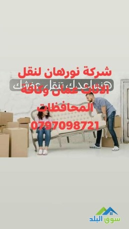 shrk-norhan-lnkl-alathath-aaman-oalmhafthat-alakhr-0797098721-big-0