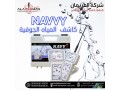 ghaz-nafy-alastshaaary-lkshf-almyah-algofy-small-3