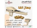 ghaz-agaks-alfa-alastshaaary-lkshf-althhb-oalknoz-small-1