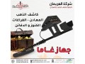 ghaz-agaks-ghama-altsoyry-lkshf-alknoz-oalthhb-small-0