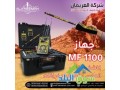 ghaz-am-af-1100-bro-alastshaaary-lkshf-alknoz-small-2