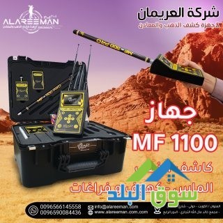 ghaz-am-af-1100-bro-alastshaaary-lkshf-alknoz-big-2