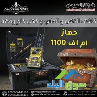 ghaz-am-af-1100-bro-alastshaaary-lkshf-alknoz-big-3