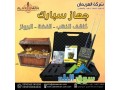 ghaz-sbark-alastshaaary-lkshf-almaaadn-oalfraghat-small-0