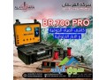 ghaz-br700-pro-lkshf-almyah-algofy-oalabar-small-1