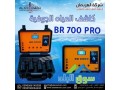 ghaz-br700-pro-lkshf-almyah-algofy-oalabar-small-2