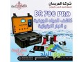 ghaz-br700-pro-lkshf-almyah-algofy-oalabar-small-0