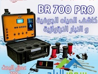 ghaz-br700-pro-lkshf-almyah-algofy-oalabar