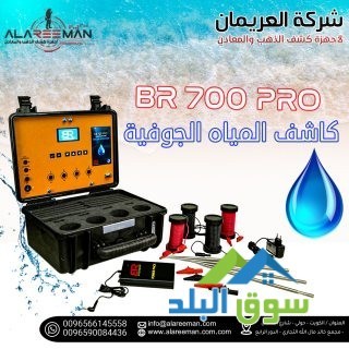 ghaz-br700-pro-lkshf-almyah-algofy-oalabar-big-3