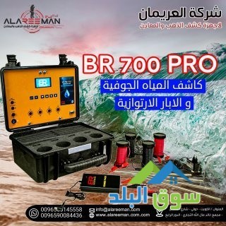 ghaz-br700-pro-lkshf-almyah-algofy-oalabar-big-1