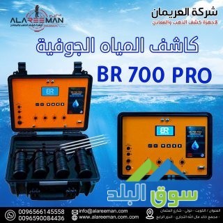 ghaz-br700-pro-lkshf-almyah-algofy-oalabar-big-2