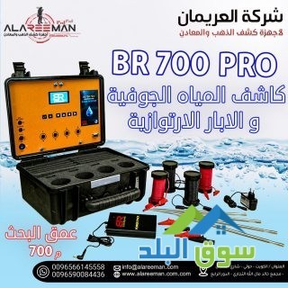 ghaz-br700-pro-lkshf-almyah-algofy-oalabar-big-0