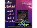 ghaz-fyghor-alastshaaary-lkshf-alknoz-oalthhb-small-4