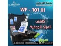 wf-101-alastshaaary-lkshf-almyah-algofy-oalabar-alartoazyh-small-0