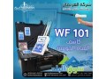 wf-101-alastshaaary-lkshf-almyah-algofy-oalabar-alartoazyh-small-1